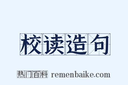 校读造句是什么意思的图片